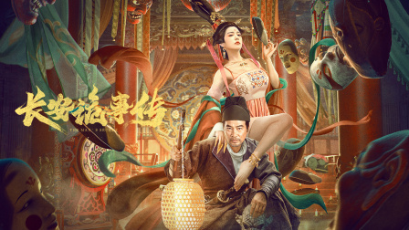 长安诡事传封面图