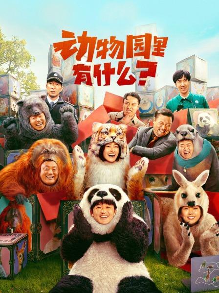 动物园里有什么？封面图