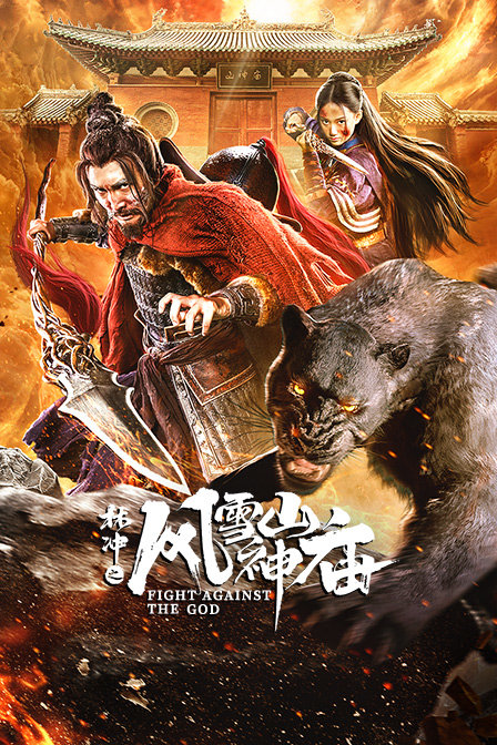 林冲之风雪山神庙封面图