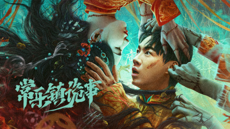 常乐镇诡事封面图