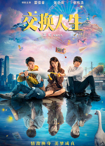 交换人生封面图