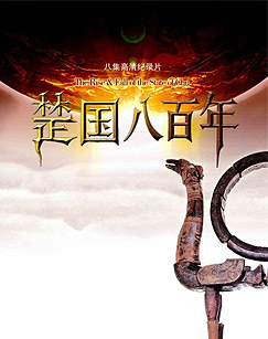 楚国八百年封面图