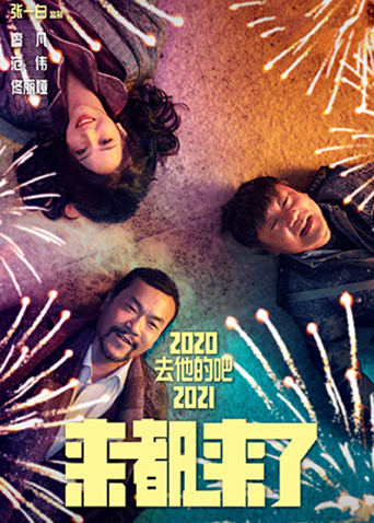 来都来了封面图