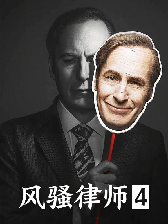 风骚律师第四季封面图