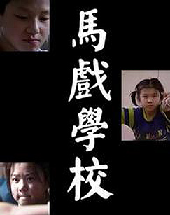 马戏学校封面图