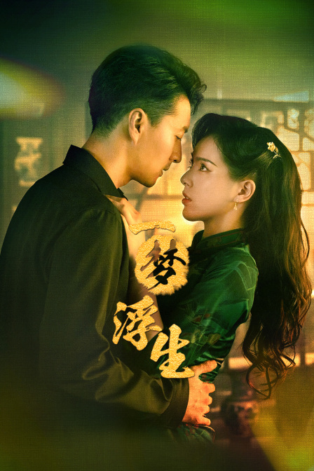 一梦浮生封面图