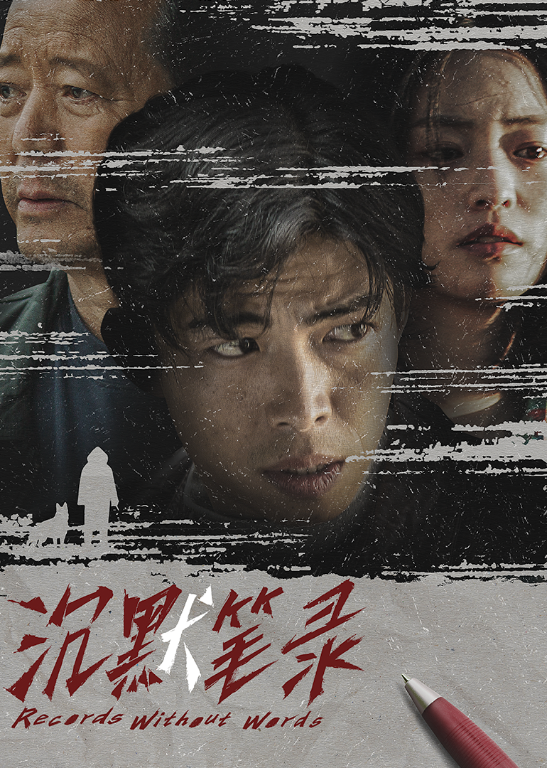 沉默笔录封面图