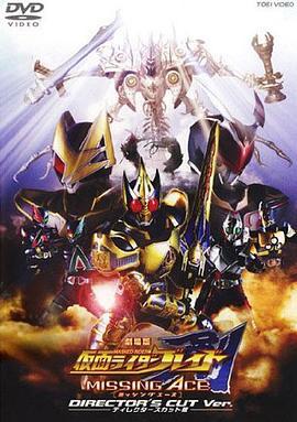 假面骑士剑MISSINGACE剧场版封面图