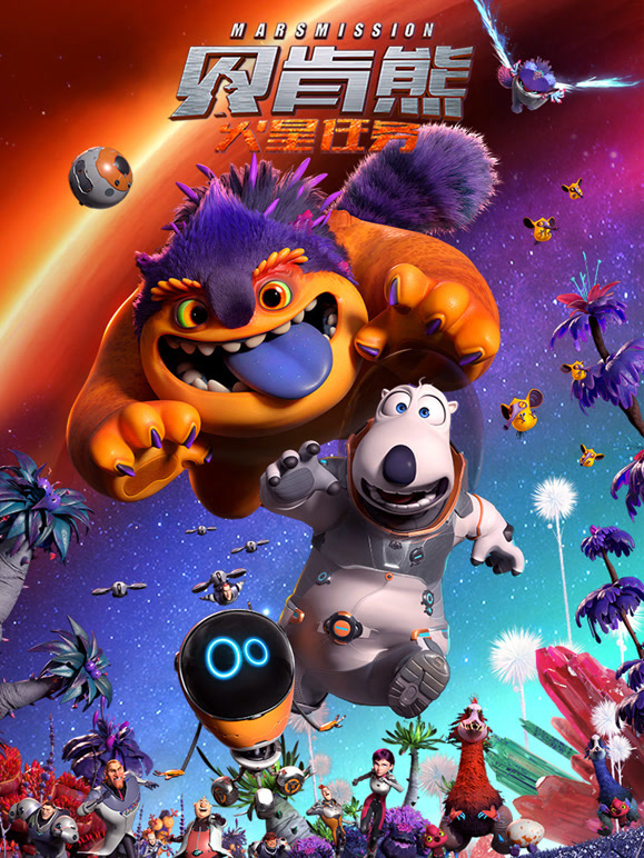 贝肯熊：火星任务封面图