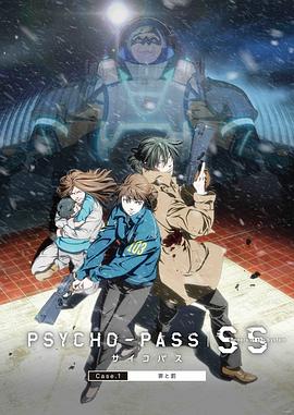 心理测量者SS1：罪与罚PSYCHO-PASSサイコパスSinnersoftheSystemCase.1「罪と罰」封面图