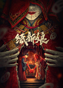 纸新娘封面图