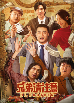 兄弟，请注意封面图
