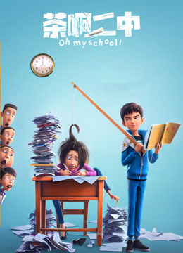 茶啊二中封面图