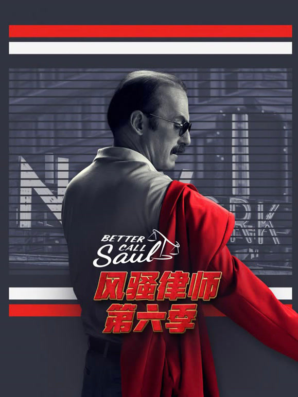 风骚律师第六季封面图