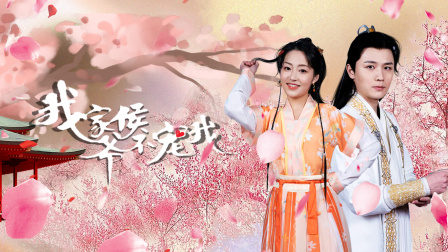 我家侯爷不宠我封面图