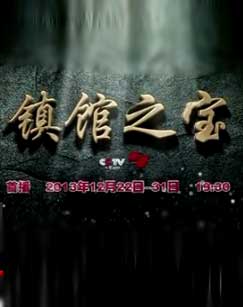 镇馆之宝封面图