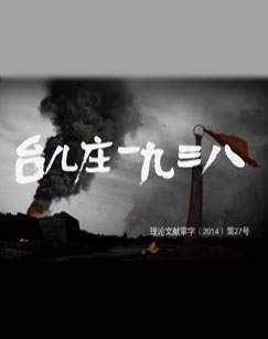 CCTV-10科教频道台儿庄一九三八封面图