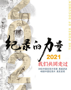 纪录的力量-2021封面图
