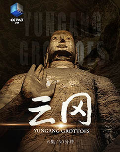云冈 （纪录片）封面图