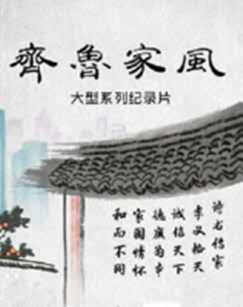 探索发现齐鲁家风封面图