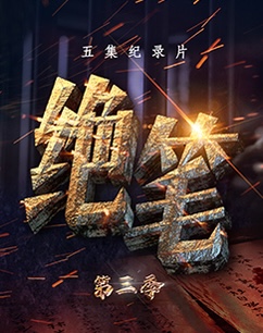 绝笔（第三季）封面图