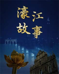 濠江故事封面图