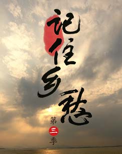 记住乡愁第三季封面图