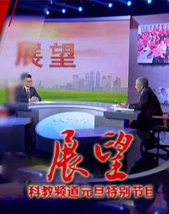 2016年科教频道元旦特别节目 展望封面图