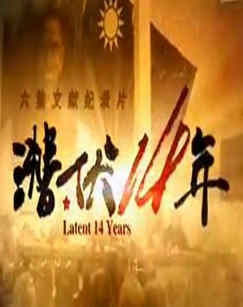 潜伏14年封面图