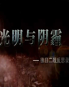 纪录频道光明与阴霾-德日二战反思录封面图
