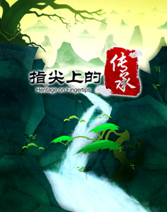 指尖上的传承封面图