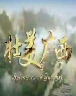 壮美广西封面图