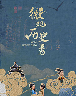 微观历史秀封面图