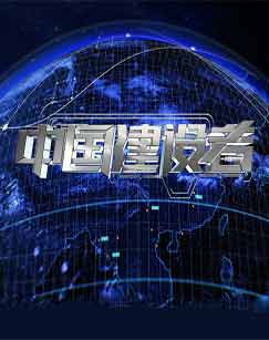 2017中国建设者封面图