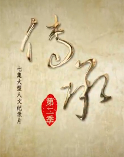 传承（第二季）封面图