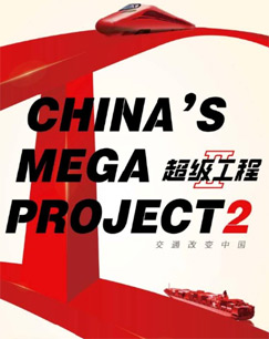 纪录频道超级工程Ⅱ封面图