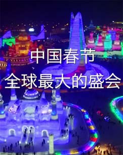 中国春节——全球最大的盛会封面图