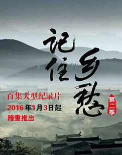 记住乡愁 第二季封面图