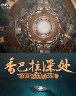 五集大型纪录片香巴拉深处封面图