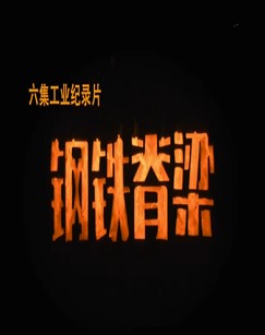 钢铁脊梁封面图