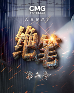 纪录片绝笔（第二季）封面图