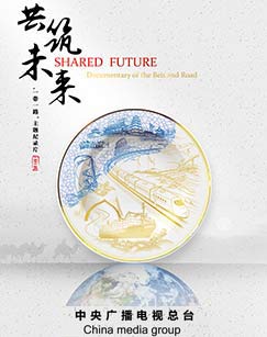 共筑未来封面图