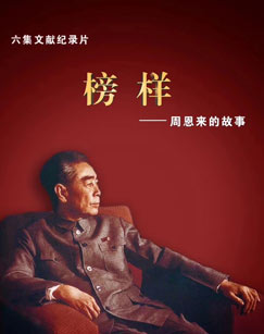榜样——周恩来的故事封面图