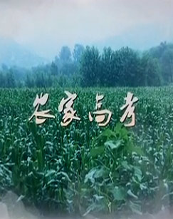 农家高考封面图