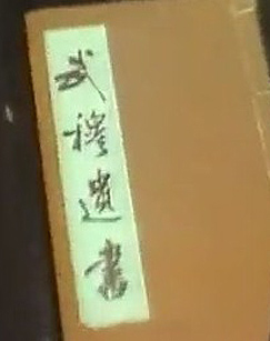 寻找武穆遗书封面图