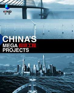 纪录频道超级工程封面图