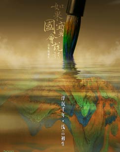 如果国宝会说话（纪录片）封面图