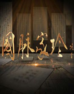 国脉家珍封面图