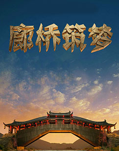 廊桥筑梦封面图