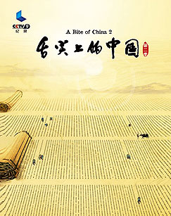 纪录频道舌尖上的中国 第二季封面图